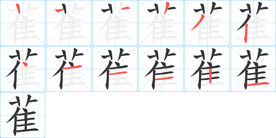 雈的笔顺写法