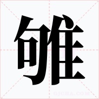 雊