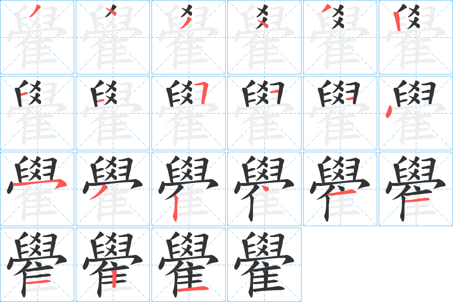 雤的笔顺写法