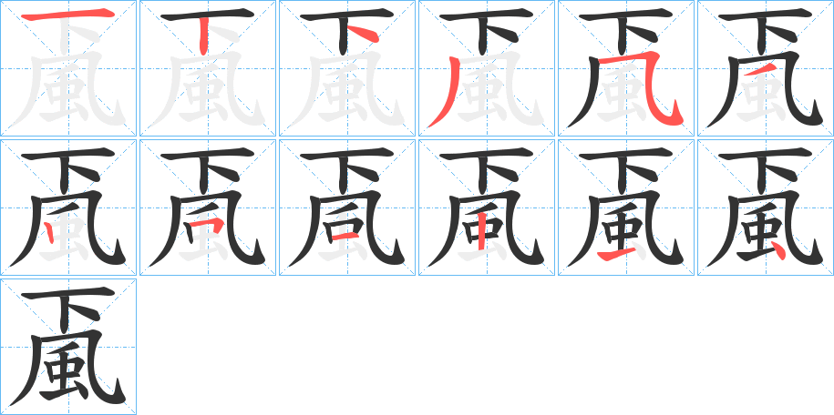 颪的笔顺写法