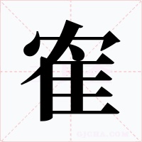 隺