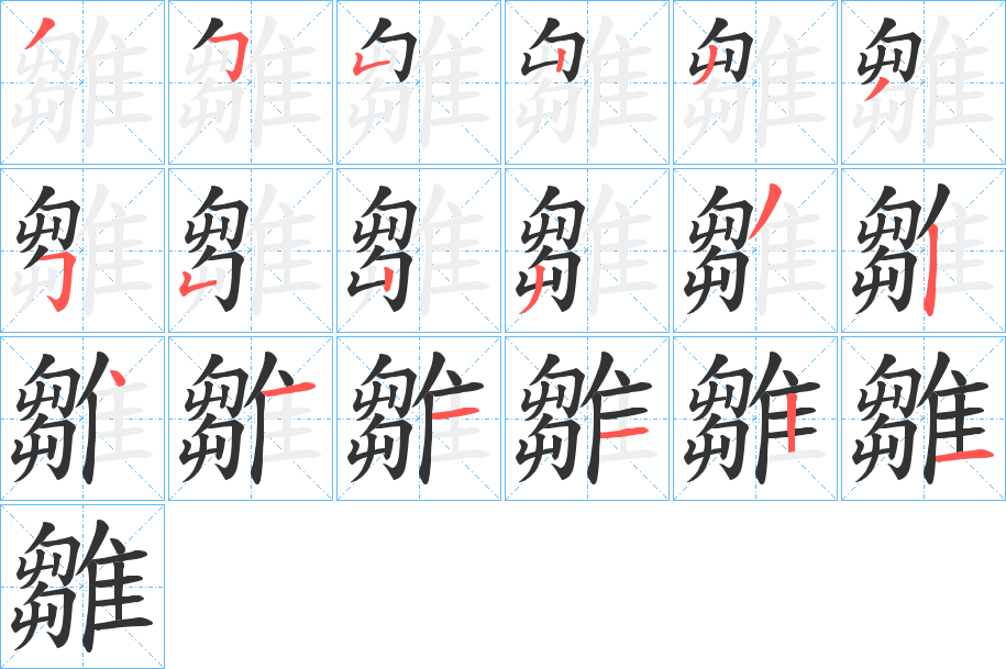雛的笔顺写法