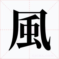 風