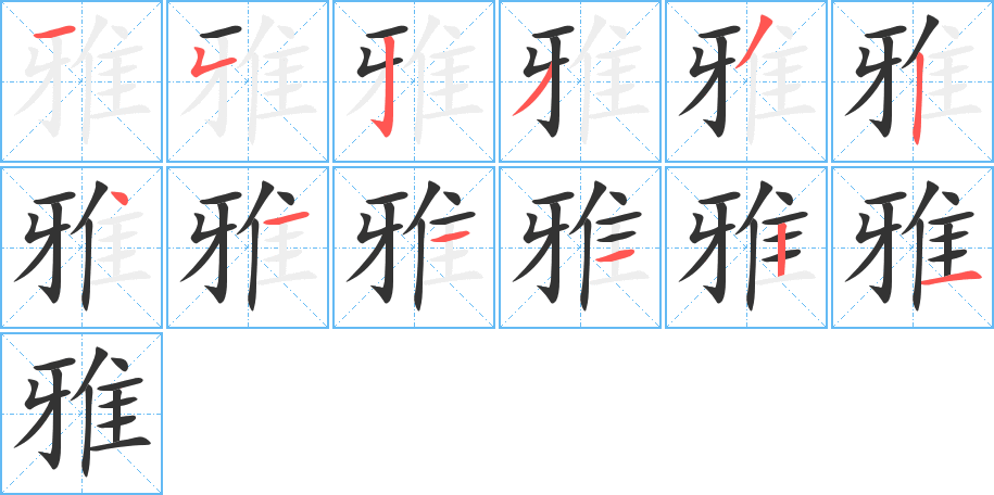 雅的笔顺写法