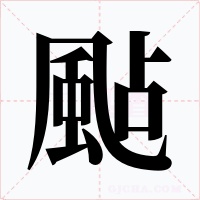 颭