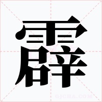 霹