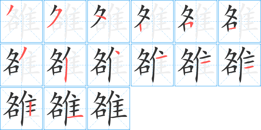雒的笔顺写法