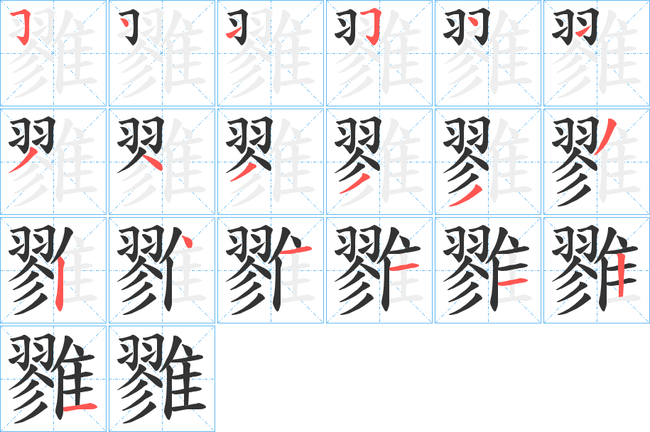 雡的笔顺写法