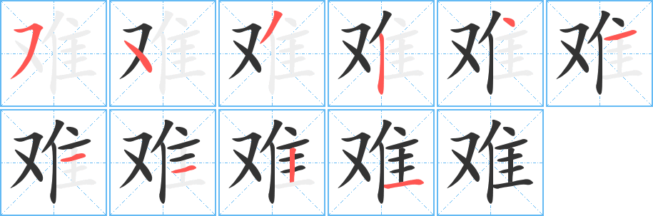 难的笔顺写法