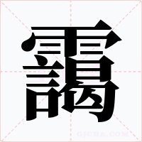 靄