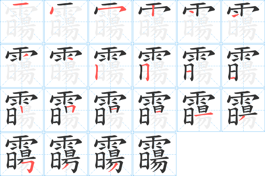 霷的笔顺写法