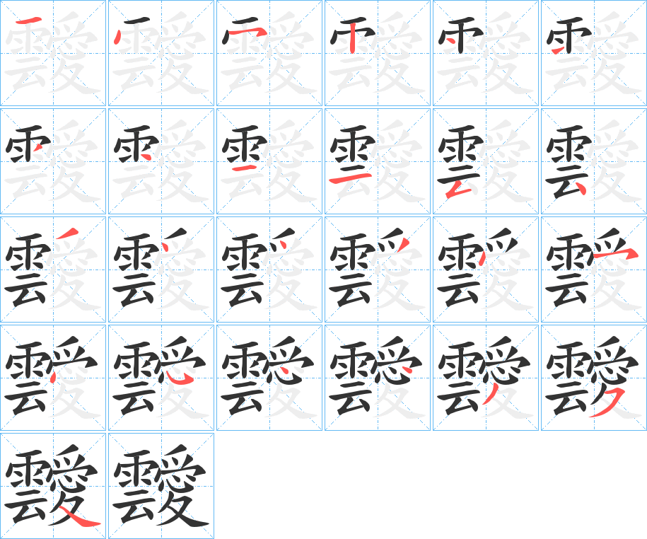 靉的笔顺写法