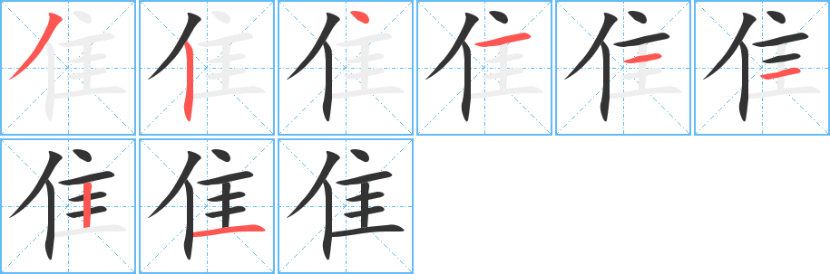 隹的笔顺写法