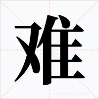 难