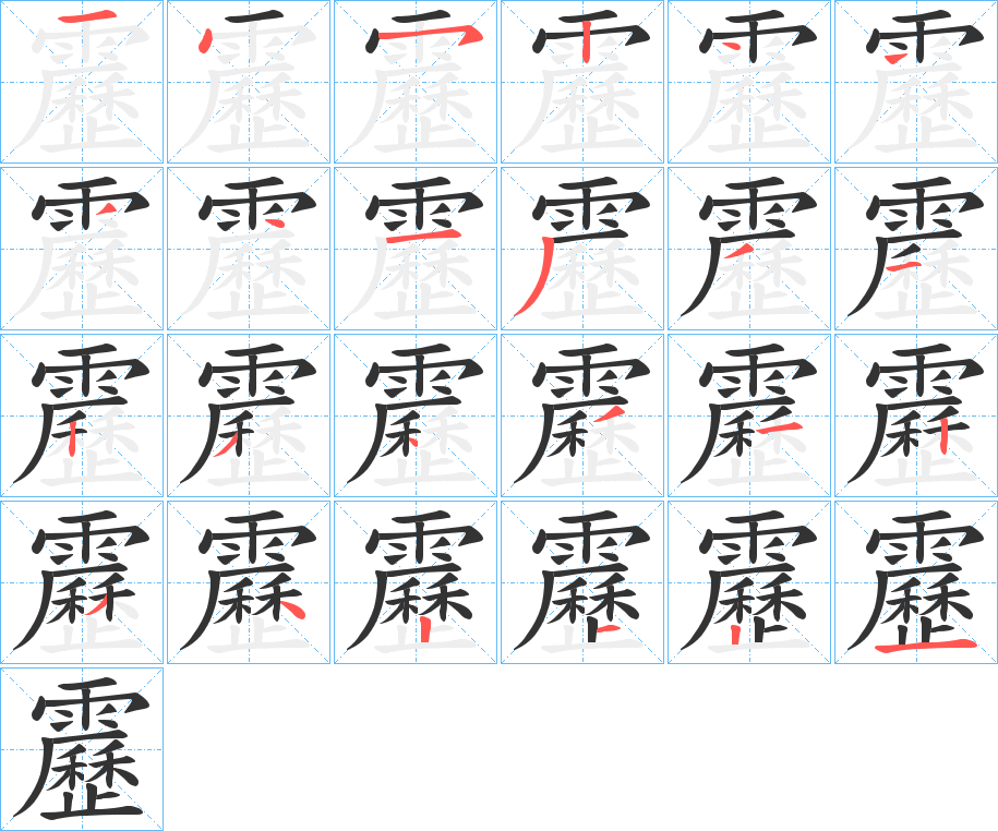 靂的笔顺写法