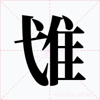隿