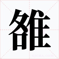雒