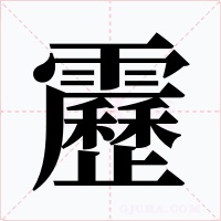 靂