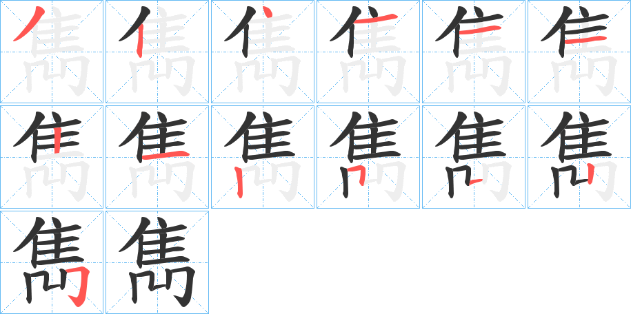 雋的笔顺写法
