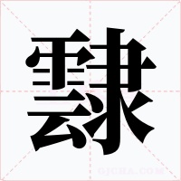 霴