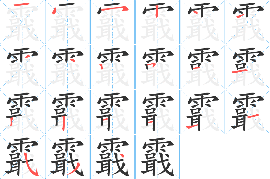 霵的笔顺写法