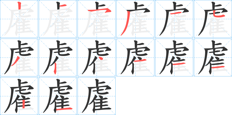 雐的笔顺写法