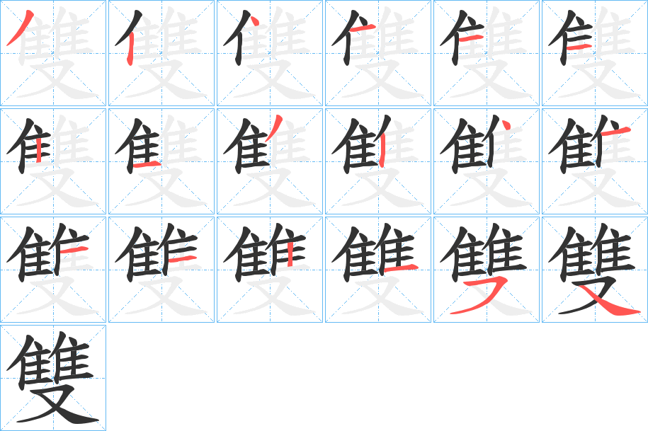 雙的笔顺写法