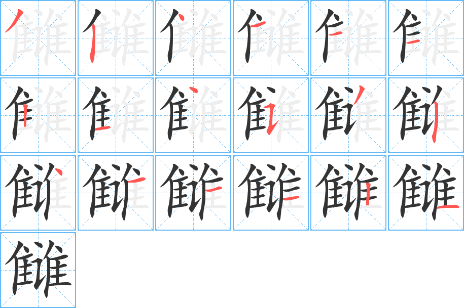 雠的笔顺写法
