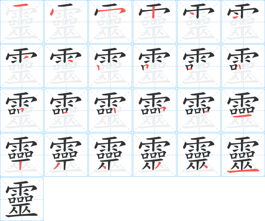 靈的笔顺写法