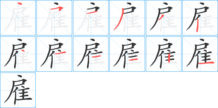 雇的笔顺写法