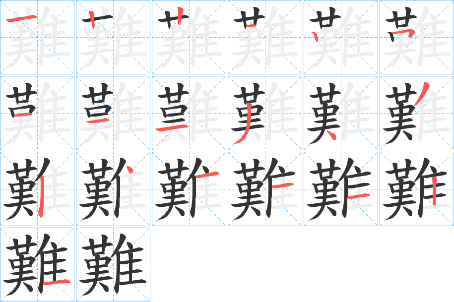 難的笔顺写法