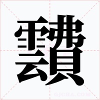 靅
