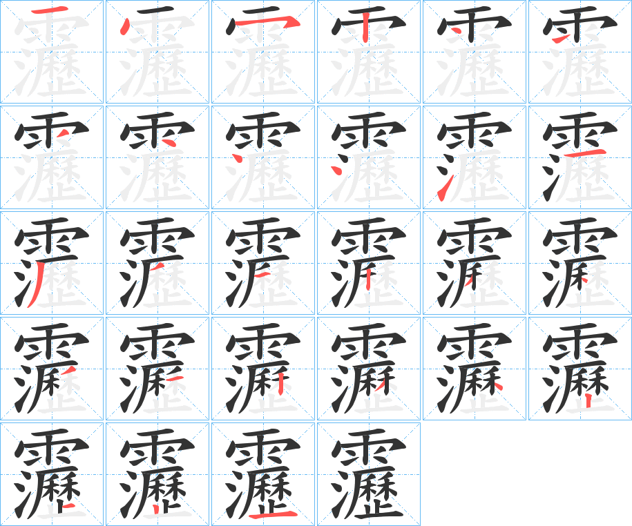 靋的笔顺写法