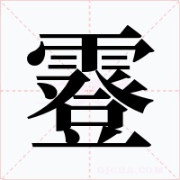 霯