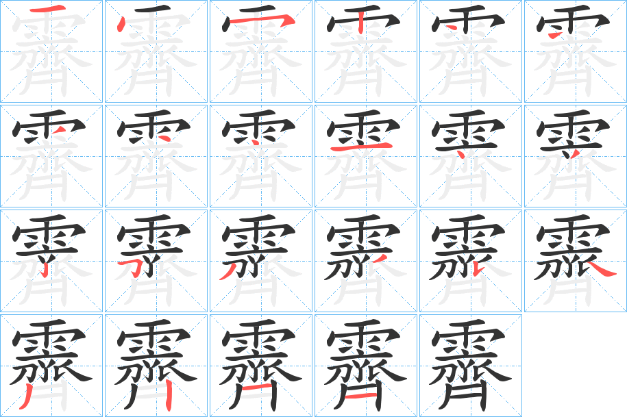 霽的笔顺写法