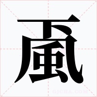 颪