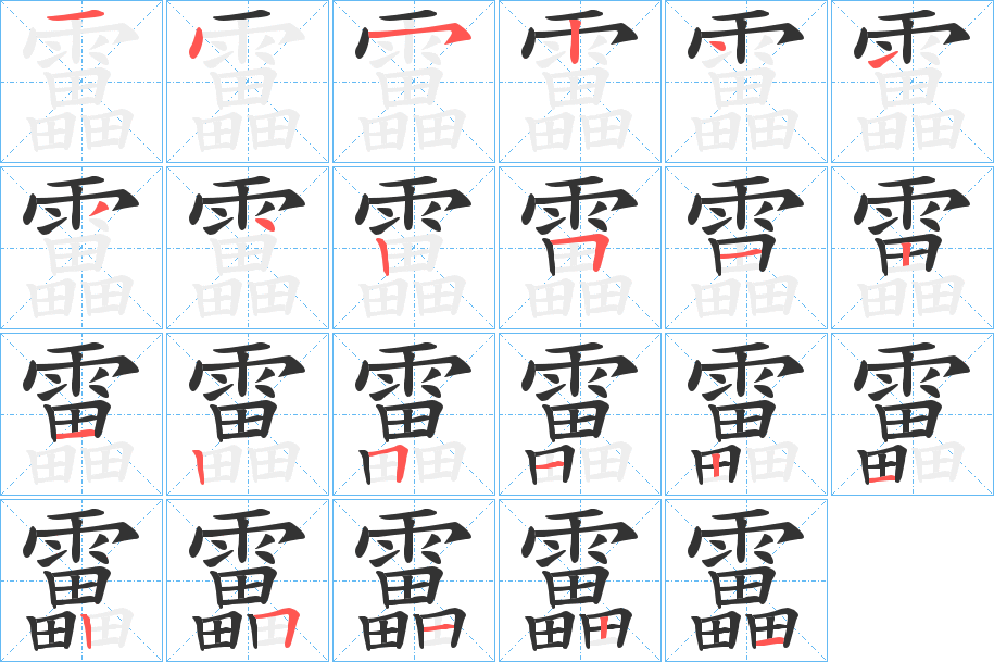 靁的笔顺写法