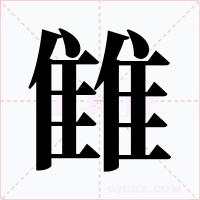 雔