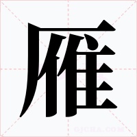 雁