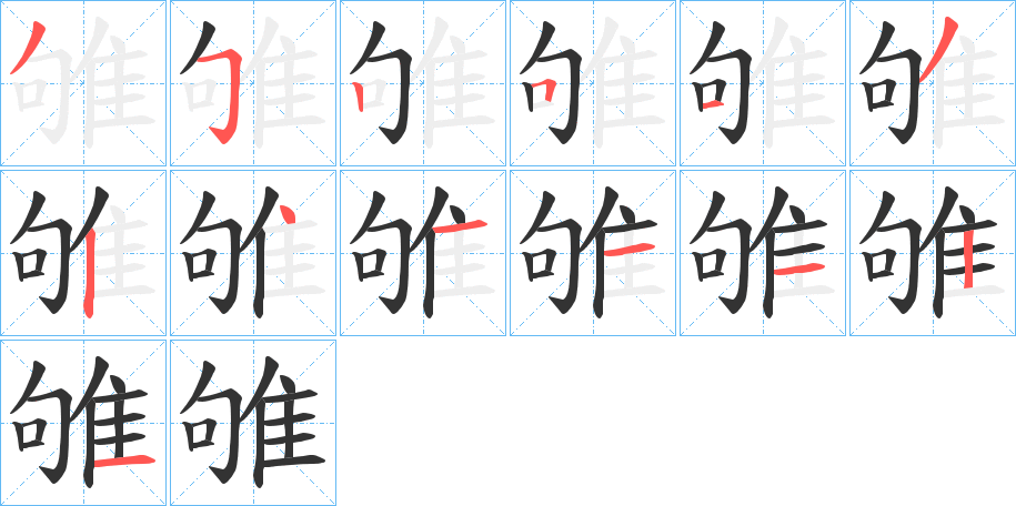 雊的笔顺写法