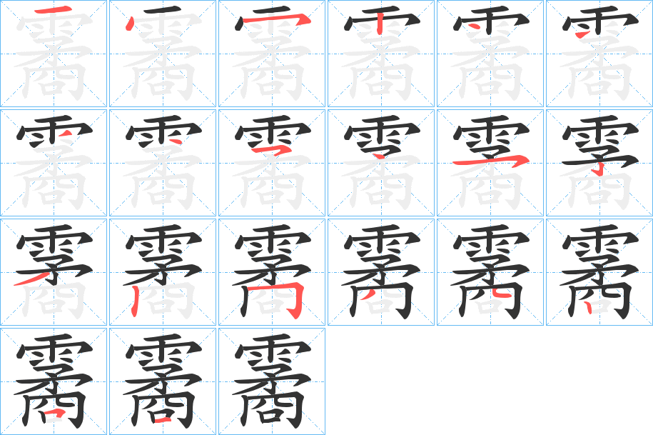 霱的笔顺写法