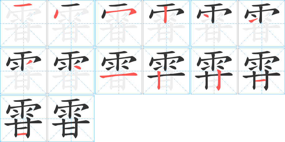 雸的笔顺写法