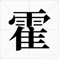 霍