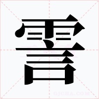 霅
