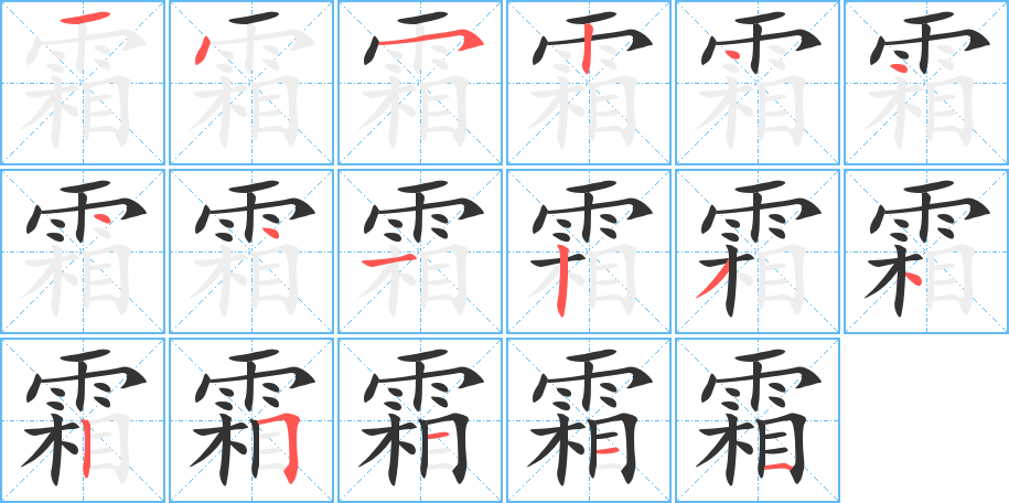 霜的笔顺写法