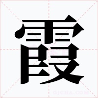 霞