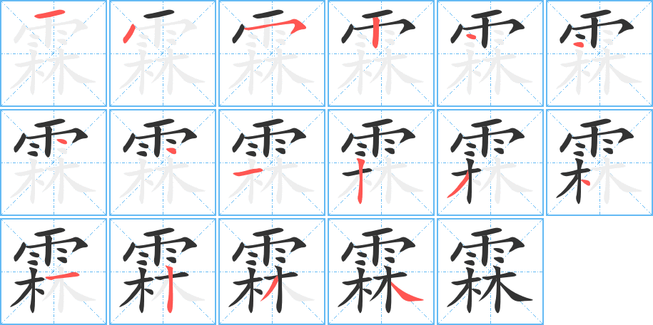 霖的笔顺写法
