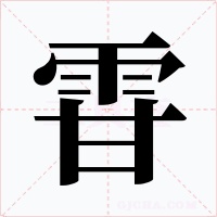 雸