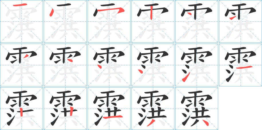 霟的笔顺写法