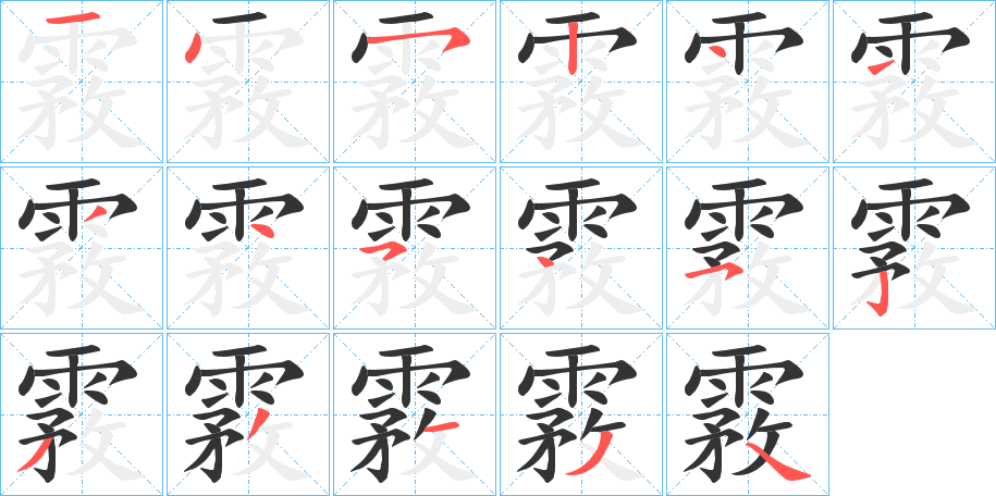 霚的笔顺写法